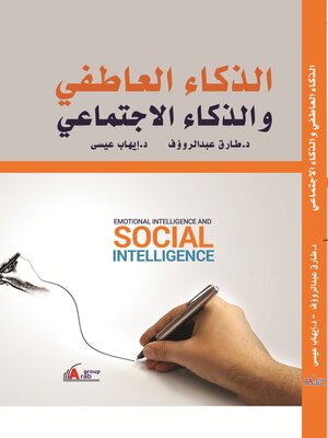 cover image of الذكاء العاطفي والذكاء الإجتماعي